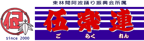 伍楽連タイトル